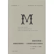 聖經與利劍：英國和巴勒斯坦--從青銅時代到貝爾福宣言