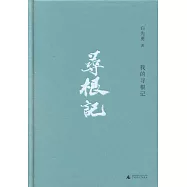 我的尋根記