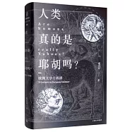 人類真的是耶胡嗎?：歐洲文學十四講