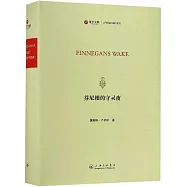 芬尼根的守靈夜(英文)