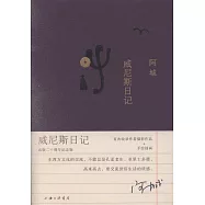 威尼斯日記(出版二十周年紀念版)