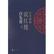 正本清源說紅樓