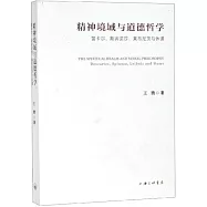 精神境域與道德哲學：笛卡爾、斯賓諾莎、萊布尼茨與休謨