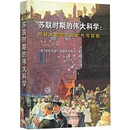 蘇聯時期的偉大科學：蘇聯物理學家的時代與冒險