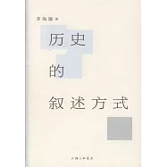 歷史的敘述方式