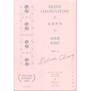 張愛玲傳：也孤獨也燦爛