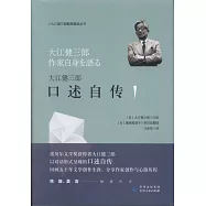 大江健三郎口述自傳