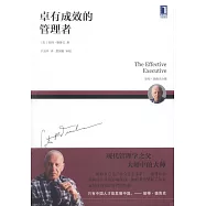 卓有成效的管理者