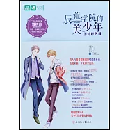 辰荒學院的美少年(3)：封印蘇醒