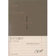 常識與通識(出版二十周年紀念版)