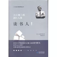 大江健三郎讀書人