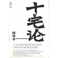 聽松文庫：十宅論