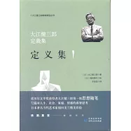 大江健三郎定義集