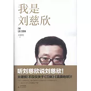 我是劉慈欣