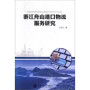 浙江舟山港口物流服務研究