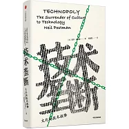 技術壟斷：文化向技術投降