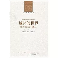 城邦的世界：秩序與歷史(卷二)