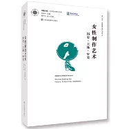 女性製作藝術：歷史、主體、審美