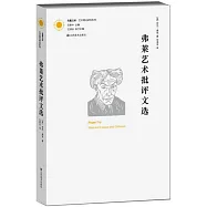 弗萊藝術批評文選