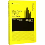 公民設計師：論設計的責任