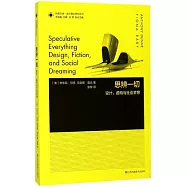 思辨一切：設計、虛構與社會夢想