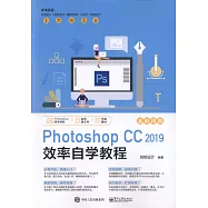 Photoshop CC 2019 效率自學教程