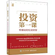 投資第一課：零基礎輕鬆讀財報