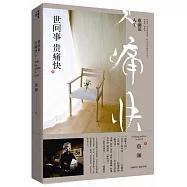 蔡瀾說人生：世間事 貴痛快