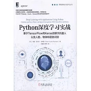 Python深度學習實戰：基於TensorFlow和Keras的聊天機器人以及人臉、物體和語音識別