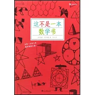 這不是一本數學書