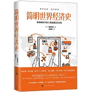 簡明世界經濟史：金錢推動下的人類進程4000年