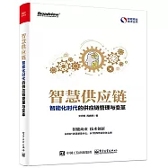 智慧供應鏈：智能化時代的供應鏈管理與變革