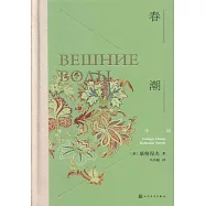外國情感小說：春潮