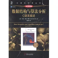 數據結構與演算法分析：C語言描述(典藏版)(原書第2版)