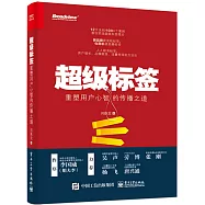 超級標籤：重塑用戶心智的傳播之道