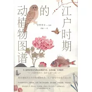 江戶時期的動植物圖譜