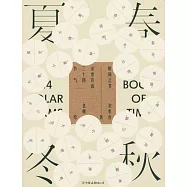 時間之書：余世存說二十四節氣