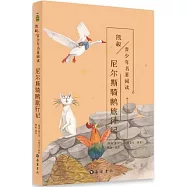 尼爾斯騎鵝旅行記