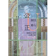 公正何以難行