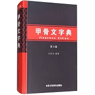 甲骨文字典(第3版)