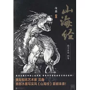 山海經：絕美水墨畫卷