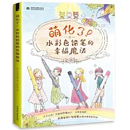 萌化了!水彩色鉛筆的幸福魔法