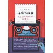 怎樣寫故事：小說與劇本創作的6W原則