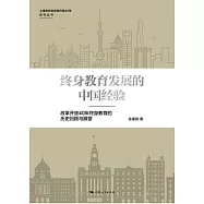 終身教育發展的中國經驗：改革開放40年終身教育的歷史回顧與展望