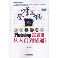 中文版Photoshop CC2018從入門到精通(第4版)