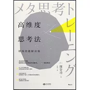 高維度思考法：職場問題解決篇