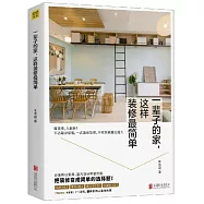 一輩子的家，這樣裝修最簡單