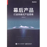 幕後產品：打造突破式產品思維