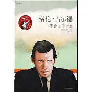 格倫·古爾德：不合拍的一生