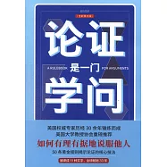 論證是一門學問